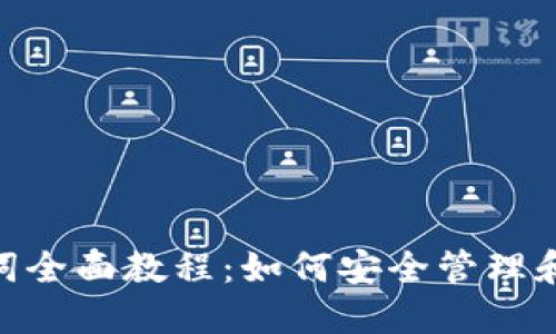 imToken助记词全面教程：如何安全管理和使用你的钱包