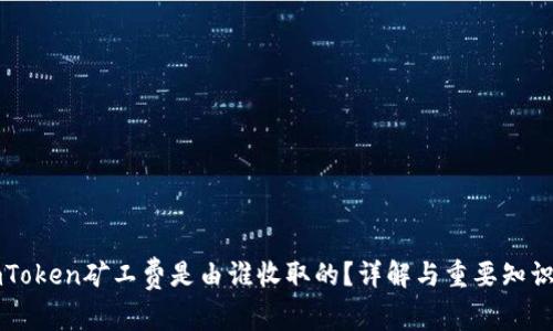 imToken矿工费是由谁收取的？详解与重要知识点