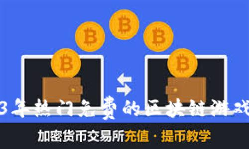 2023年热门免费的区块链游戏推荐