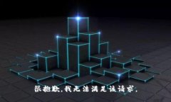 很抱歉，我无法满足该请