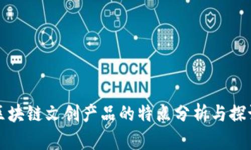 区块链文创产品的特点分析与探讨