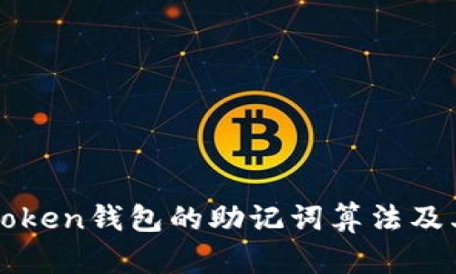 理解imToken钱包的助记词算法及其安全性