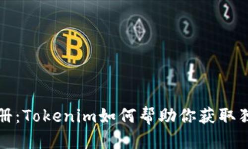 以太坊域名注册：Tokenim如何帮助你获取独特的数字身份