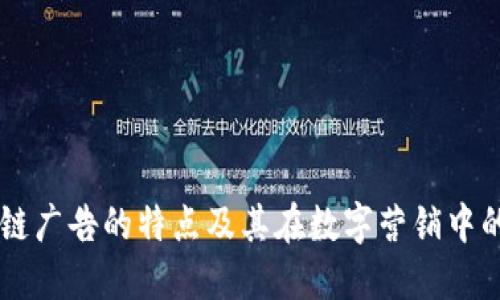 区块链广告的特点及其在数字营销中的应用