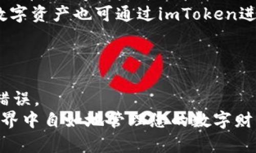    如何创建imToken钱包：详细指南  / 
 guanjianci  imToken钱包, 区块链, 数字货币, 钱包创建, 虚拟资产  /guanjianci 

在当前数字经济快速发展的背景下，区块链技术和数字货币的普及让更多的人开始关注虚拟资产的管理和存储。imToken作为一个主流的数字货币钱包，其易用性与安全性得到了广泛认可。本文将为您详细介绍如何创建imToken钱包，并解读其背后的各种功能与优势。

什么是imToken钱包？
imToken是一款多链数字货币钱包，支持以太坊及其衍生代币、比特币及其他主流数字货币。用户可以通过该钱包发送和接收各种数字资产，同时借助imToken提供的去中心化交易功能，用户可以在不依赖中介的情况下交易数字货币。另外，imToken还提供了丰富的去中心化金融（DeFi）服务，让用户能够直接在钱包内参与流动性挖掘、借贷等操作。

创建imToken钱包的步骤
以下是创建imToken钱包的具体步骤，确保您在整个过程中按照说明进行操作，以保证您的资金安全：

h4步骤一：下载imToken应用/h4
1. 找到官方渠道：您可以通过官方网站或常用应用商店（如App Store或Google Play）搜索“imToken”下载应用，避免使用非官方渠道，以防下载到木马软件或恶意应用。
2. 安装应用：下载完成后，按照手机上的提示安装imToken应用，启动后会出现欢迎页面。

h4步骤二：创建新钱包/h4
1. 在欢迎页面上，您会看到“创建钱包”选项，点击进入创建页面。
2. 在创建钱包的过程中，您需要设置一个安全的密码。这个密码将用于保护您的钱包，确保只有您能访问钱包内的资产，选取一个既安全又容易记住的密码。

h4步骤三：备份助记词/h4
1. 完成密码设置后，imToken会生成一组助记词（通常由12个单词组成），该助记词是您恢复钱包的唯一凭证，丢失后将无法找回。
2. 请将助记词抄写并妥善保管，建议不要将其存储在手机或电脑上，以防被盗。如果助记词被他人获得，您的资金将面临风险。

h4步骤四：验证助记词/h4
1. 为了确保您已正确保存助记词，imToken会要求您按照指定顺序输入几组单词进行验证。
2. 完成验证后，您的钱包创建就大功告成了，您可以开始使用imToken进行数字货币管理。

为什么选择imToken？
imToken钱包在市场上的受欢迎程度不是偶然，它的优势主要体现在以下几个方面：

h41. 安全性/h4
安全性是imToken最重要的特点之一。imToken采用了多重加密机制，用户的私钥和助记词均在本地存储，不会上传至服务器，极大降低了被盗的风险。

h42. 易用性/h4
imToken提供了友好的用户界面，即使是数字货币的小白用户也能轻松上手。所有功能都经过了，使得用户可以方便地发送、接收和兑换各种数字资产。

h43. 多链支持/h4
imToken支持多种区块链资产的存储与管理，用户可以在同一钱包中管理以太坊、比特币等多种资产，为用户提供了极大的便利。

h44. 去中心化交易/h4
用户可以直接在imToken内进行去中心化交易，无需通过中心化交易所。这不仅提升了交易的安全性，还让用户享受更低的交易费用以及更高的隐私保护。

h45. 丰富的DeFi服务/h4
imToken还集成了多种DeFi项目，让用户能够在钱包内直接参与流动性挖掘、借贷等活动，无需复杂的操作流程。

可能相关的问题

1. imToken钱包的安全性如何保障？
imToken钱包在安全性方面采取了多项措施，以保护用户的数字资产。首先，imToken的私钥存储在用户的设备上，且是以加密形式存在，防止黑客通过网络攻击获取私钥。此外，imToken还采用了多重签名和离线签名等技术，进一步提高安全性。
用户在使用imToken时，需定期更换密码，确保密码复杂度，同时尽量避免在公共网络下使用钱包，以防信息泄露。备份助记词是安全保障中至关重要的一步，用户务必要将这串数字妥善保管，不要分享给任何人。

2. 如何找回失去的imToken钱包？
若您不慎忘记了钱包密码或因手机丢失而无法访问钱包，您可以使用助记词进行恢复。助记词是恢复钱包的唯一凭证，可以通过以下步骤找回您的钱包：
1. 在imToken主界面找到“导入钱包”选项。点击后选择“使用助记词导入”；
2. 根据提示输入您的助记词，确保单词的顺序和拼写准确无误；
3. 成功导入后，您将能够重新访问您的钱包，并恢复之前的密码设置。不过，请注意，在输入助记词时保证网络安全，避免在公共场合重复输入，以免受到网络攻击。

3. imToken的交易费用是多少？
imToken钱包本身不收取交易费用，但在进行数字资产转账时，用户仍需支付区块链网络的矿工费用，这笔费用一般显示在交易确认界面。手续费的高低取决于网络的拥堵程度，若网络繁忙，交易费用相应增高。用户可以自行调整交易的手续费，选择快或慢的确认速度。
在使用imToken进行去中心化交易时，具体的交易费用会根据不同的去中心化交易所（DEX）而有所不同。用户在进行交易前，建议查看相关费用信息，以便心中有数。

4. imToken支持哪些数字货币？
imToken钱包支持多种主流数字货币，包括，但不限于：以太坊（ETH）、比特币（BTC）、USDT、EOS、TRC-20代币等。此外，imToken还支持多种基于以太坊的ERC-20代币，使得用户可以管理项目较多的代币资产。
随着市场的发展，imToken团队还在不断更新和扩展支持的币种，用户可通过app内的币种列表来查看已支持的资产，确保其能满足个人需求。用户对新发行的数字资产也可通过imToken进行如申请发行等功能。

5. 如何进行imToken钱包的更新与升级？
imToken的开发团队会定期发布新版本，以带来更好的用户体验和系统安全。用户可以在应用内启用“自动更新”选项，确保在新版本发布时，实现无缝升级。
此外，用户也可以定期访问imToken的官方网站或应用商店，手动检查是否有新版本下载。更新过程中，保持网络畅通，并确保摇表正常，避免中途出现任何安装错误。
总的来说，imToken钱包以其安全性、易用性和丰富的功能，成为越来越多用户管理数字资产的首选。而遵循上述创建流程和注意事项，您就可以在imToken的世界中自如地管理您的数字财富。