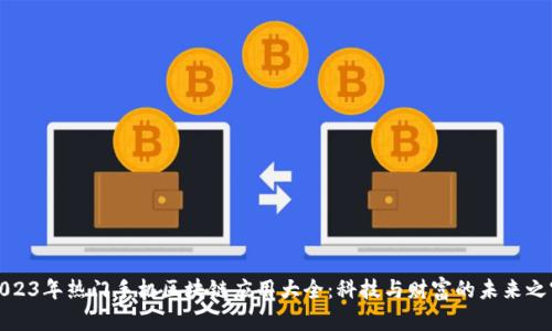 2023年热门手机区块链应用大全：科技与财富的未来之窗