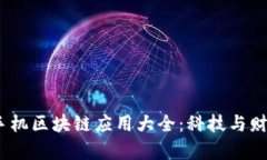 2023年热门手机区块链应用