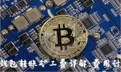   imToken钱包转账矿工费详