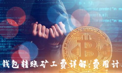   
imToken钱包转账矿工费详解：费用计算及技巧