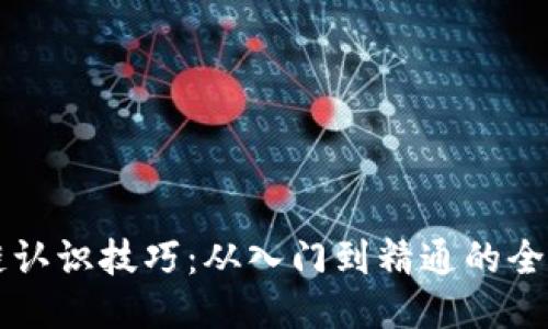 区块链认识技巧：从入门到精通的全面指南