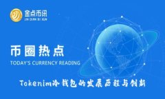 Tokenim冷钱包的发展历程与