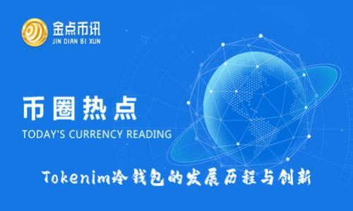Tokenim冷钱包的发展历程与创新