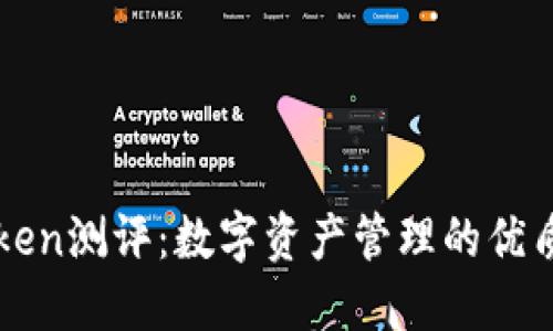 imToken测评：数字资产管理的优质选择