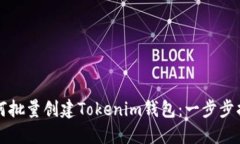 如何批量创建Tokenim钱包：