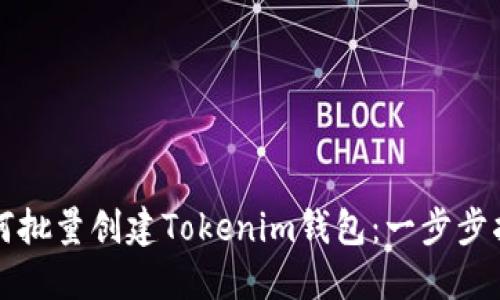 如何批量创建Tokenim钱包：一步步指南
