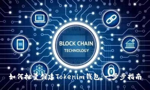 如何批量创建Tokenim钱包：一步步指南