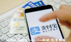 如何正确填写Tokenim地址：