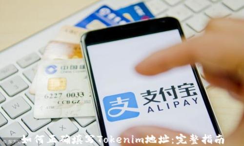 
如何正确填写Tokenim地址：完整指南
