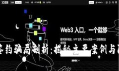 区块链签约骗局剖析：揭