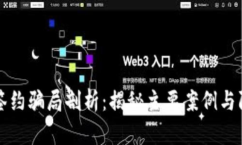 区块链签约骗局剖析：揭秘主要案例与防范策略