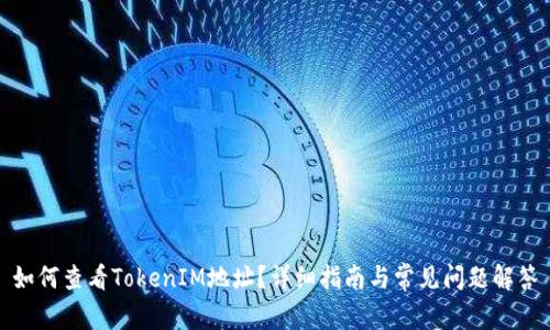 如何查看TokenIM地址？详细指南与常见问题解答