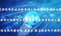 区块链安全设施的关键组