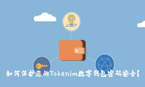如何保护您的Tokenim数字钱包密码安全？