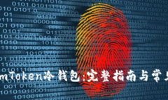 如何注册imToken冷钱包：完