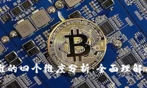 区块链思维的四个维度分析：全面理解与应用指南