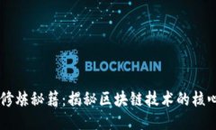 区块链修炼秘籍：揭秘区