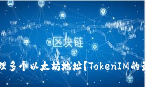 如何管理多个以太坊地址？TokenIM的最佳实践