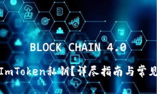如何找回ImToken私钥？详尽指南与常见问题解答