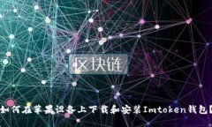 如何在苹果设备上下载和