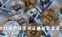 深入探讨破产清算的区块