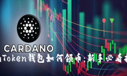  imToken钱包如何领币：新手必看指南