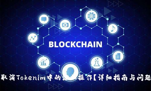 如何取消Tokenim中的添加操作？详细指南与问题解答