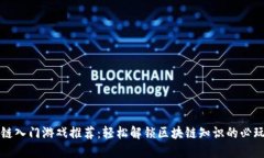 区块链入门游戏推荐：轻