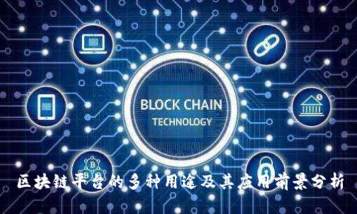 区块链平台的多种用途及其应用前景分析