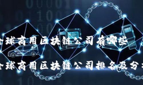 全球商用区块链公司有哪些

全球商用区块链公司排名及分析