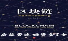 imToken钱包被盗后能否追回