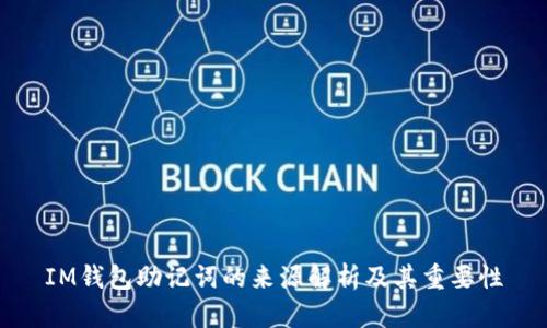 IM钱包助记词的来源解析及其重要性