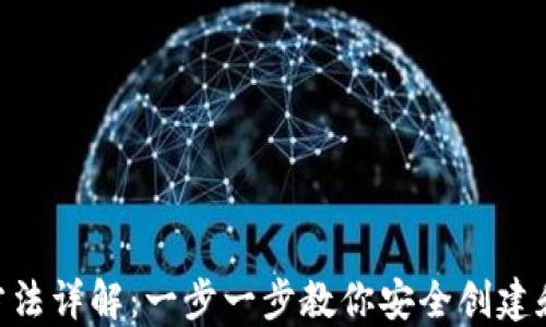 
Tokenim钱包创建方法详解：一步一步教你安全创建和管理你的加密资产