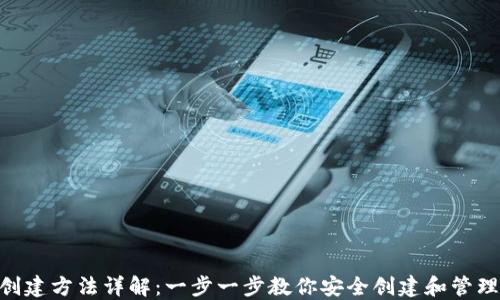 
Tokenim钱包创建方法详解：一步一步教你安全创建和管理你的加密资产