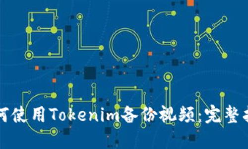 如何使用Tokenim备份视频：完整指南