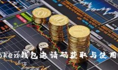 imToken钱包邀请码获取与使