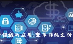 区块链在支付领域的应用