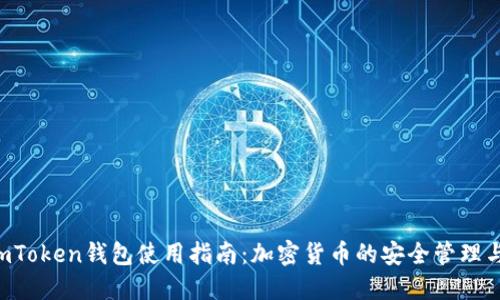 2022年ImToken钱包使用指南:加密货币的安全管理与交易工具
