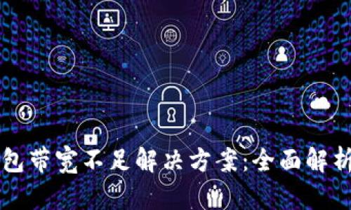 : IM钱包带宽不足解决方案：全面解析及技巧