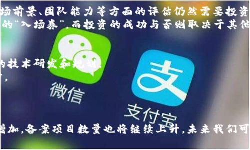 biao ti/biao ti国家区块链备案项目详解：政策背景与实施情况/guanjianci区块链, 国家备案, 项目, 政策背景, 实施情况

引言
近年来，区块链技术的迅猛发展引起了全球范围内的广泛关注。在中国，国家对于区块链技术的推动尤为明显。自2019年以后，政府相继出台多项政策，鼓励区块链技术的研究与应用。为了规范和促进区块链行业的健康发展，国家也启动了区块链备案机制，旨在对区块链项目进行登记和管理。本文将详细介绍国家区块链备案的相关项目、政策背景、实施情况以及对行业的影响。

国家区块链备案的政策背景
中国国家区块链备案政策最初是在2019年发布的。习近平总书记在中央经济工作会议上强调要把区块链作为核心技术进行自主创新，这为后续的区块链政策提供了重要的政策基础。2020年，中国互联网行业协会成立了区块链委员会，并推出了区块链技术落地应用的相应举措。从那时起，各地政府纷纷跟进，出台各自的区块链发展政策，支持区块链技术在金融、物流、医疗等多个领域的应用。
截至2021年，国家信息中心、工信部等多个机构相继出台关于区块链技术的指导文件，明确了区块链技术的基本概念、应用领域及其未来发展的方向。其中包括对区块链项目的备案管理措施，以增加透明度和安全性。

国家区块链备案的主要项目
根据公开资料，截至目前，中国已有多个区块链项目完成备案。这些项目涵盖了金融、政务、物流、版权、医疗等多个领域，展示了区块链技术的多种应用场景。
ul
    listrong金融领域：/strong如某些大型银行与金融机构合作研发的跨境支付系统，利用区块链技术实现快速、安全的资金转账。/li
    listrong政务领域：/strong某些地区政府推出了基于区块链的政务服务平台，利用区块链的不可篡改性提升政务透明度。/li
    listrong医疗领域：/strong医疗数据的共享和验证平台，通过区块链技术实现患者数据的安全存储和共享。/li
    listrong物流领域：/strong基于区块链的物流追踪系统，实现货物从发出到到达的全程透明追踪。/li
    listrong版权领域：/strong数字内容的版权保护项目，通过区块链技术实现数字作品的溯源和权益保障。/li
/ul

区块链备案的实施情况
各类区块链项目的备案实施主要包括在线登记、项目审核、信息披露几个方面。备案系统主要是为了确保所有备案项目具备合法合规的资质，防范ICO（首次代币发行）等潜在的金融风险。
备案项目需要提交技术文档、涉及的商业模式以及团队背景等材料，经过相关部门审核后，合格的项目将获得备案号并在官方网站进行公告，增加该项目的公信力。

区块链备案对行业的影响
国家层面的区块链备案制度为区块链行业的健康发展奠定了基础。它不仅能够提高行业内的透明度，还能加强项目的责任意识和合规意识。通过备案，政府能够更有效地监管区块链项目，防止潜在的金融风险。
同时，备案制度将激励更多企业参与到区块链技术的研发与应用中，促进整个行业的技术创新与商业落地。随着区块链技术的深入推广，越来越多的企业开始探索区块链的应用可能性，推动了技术的成熟与市场化。

常见问题解答

1. 什么是国家区块链备案？
国家区块链备案是指中国政府通过相关部门对区块链项目进行登记、审核及管理的一项制度。其主要目的是规范区块链项目的运行，提高行业透明度，保护投资者权益。备案制度要求区块链项目在开展业务前，向国家指定的相关机构提交申请，经过审核通过后方可正式运营。备案不仅确保项目的合法合规性，还为后续的监管提供了依据。
在备案过程中，项目方需要提交详细的项目规划、技术架构、团队背景和商业模式等信息，相关部门会对这些信息进行审核，并判断该项目是否符合国家的法律法规和政策导向。

2. 区块链备案的主要流程是什么？
区块链备案的流程主要包括申请提交、资料审核、结果反馈和信息公示四个步骤。
首先，想要备案的项目方需要按照规定的格式提交相关材料，包括项目介绍、技术白皮书、团队信息等。提交之后，相关部门会对这些材料进行严格审核，重点考察项目的合法性、合规性及其技术可行性。
审核通过后，备案机构会将合格的项目登记，并向项目方发放备案号，同时在官方网站上公示备案信息，以增加项目的可信度。如果审核未通过，备案机构会反馈具体的理由，项目方可以根据意见进行修改后重新提交申请。

3. 区块链备案是否会影响项目的运作？
区块链备案制度的实施旨在规范行业发展，使得区块链项目在一个透明的环境中运行。尽管备案过程可能会增加一定的时间成本，但从长远来看，备案会为项目的顺利运营提供保障。通过备案，项目能够更好地符合国家的政策导向，避免潜在的法律风险。
此外，备案能够提升项目在市场中的公信度，从而吸引更多的投资者和用户参与，对项目的未来发展是有益的。一些参与备案的项目已经获得了政策扶持和资金支持，使得它们能够更快速地拓展市场。

4. 备案的项目是否提供了投资保障？
虽然国家备案制度旨在保护投资者利益，但并不意味着备案的项目一定就安全或值得投资。备案主要表明项目在法律合规性方面经过了初步审查，而对于项目的商业模式、市场前景、团队能力等方面的评估仍然需要投资者自行判断。
因此，投资者在选择投资的区块链项目时，不仅要关注其是否完成备案，还要深入分析项目的实质内容，包括技术能力、运营团队、市场需求及竞争环境等。备案可以看做是项目的“入场券”，而投资的成功与否则取决于其他多种因素。

5. 区块链备案对技术创新有什么影响？
区块链备案制度的推出不仅规范了行业发展，更在一定程度上刺激了技术创新。由于备案要求项目具备明确的商业模式和技术方案，项目方会在准备材料的过程中加强项目的技术研发和规划。
同时，备案制度促进了行业内的竞争，使得各项目之间的技术创新成为提升市场地位的重要因素。各个项目为了争夺风头，会加大对技术创新的投入，推动整个行业的技术进步。
此外，随着备案项目的增加，政府会积累对区块链技术和应用的更丰富的数据和经验，这将进一步帮助政策的制定与实施，推动整体行业的健康发展。

结语
国家区块链备案制度为区块链行业的发展提供了重要的框架，它不仅有助于行业的规范化和透明化，还促进了技术的创新与应用。随着区块链技术的不断升级和市场需求的增加，备案项目数量也将继续上升，未来我们可以期待更多基于区块链的创新应用为生活带来的变革。