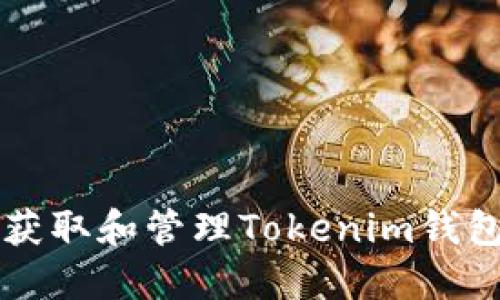 如何安全地获取和管理Tokenim钱包中的空投币